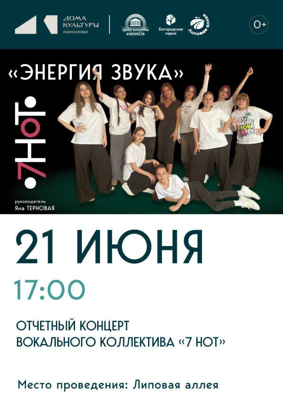 Отчётный концерт вокального коллектива «7 нот»