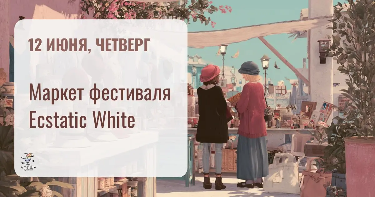 Маркет фестиваль Ecstatic White