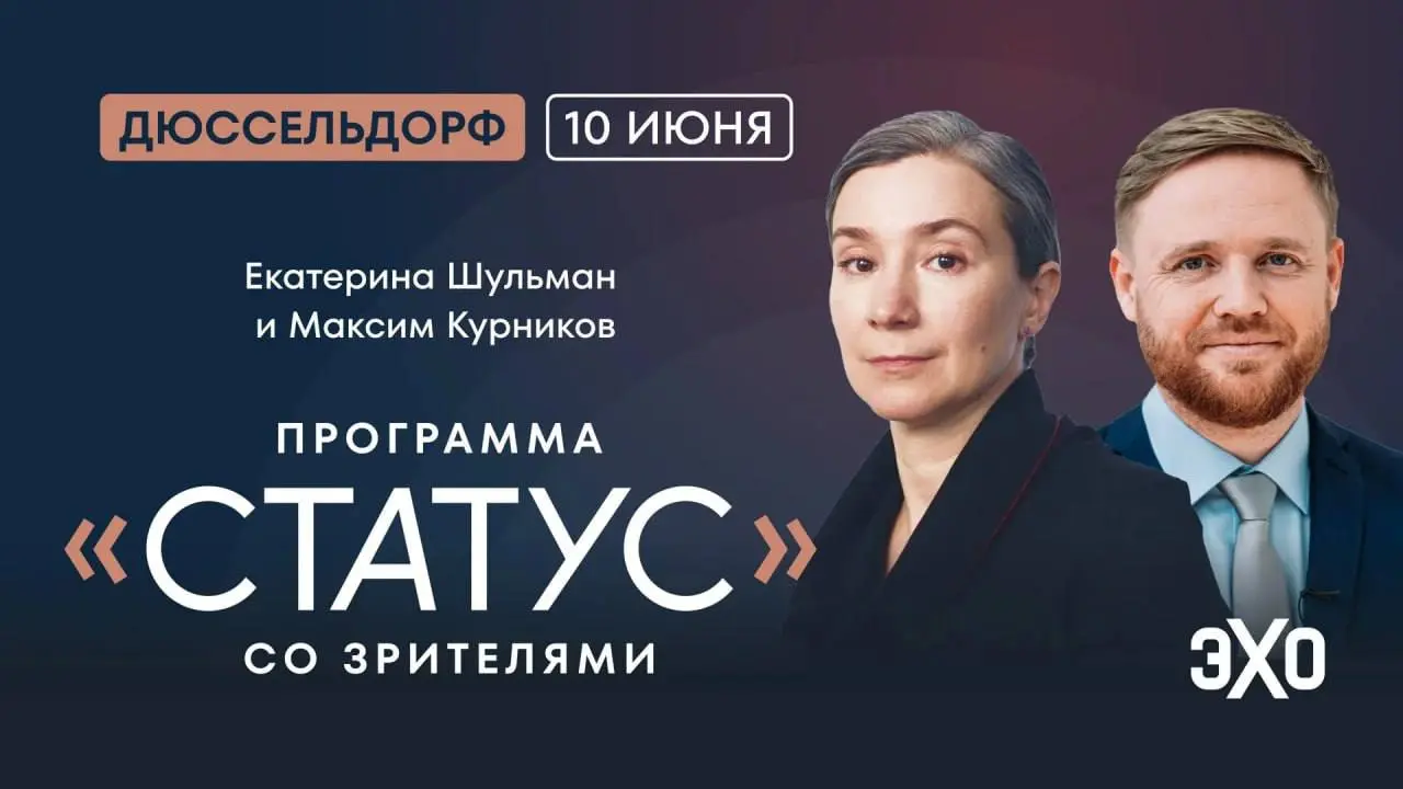 Программа «Статус» с Екатериной Шульман и Максимом Курниковым
