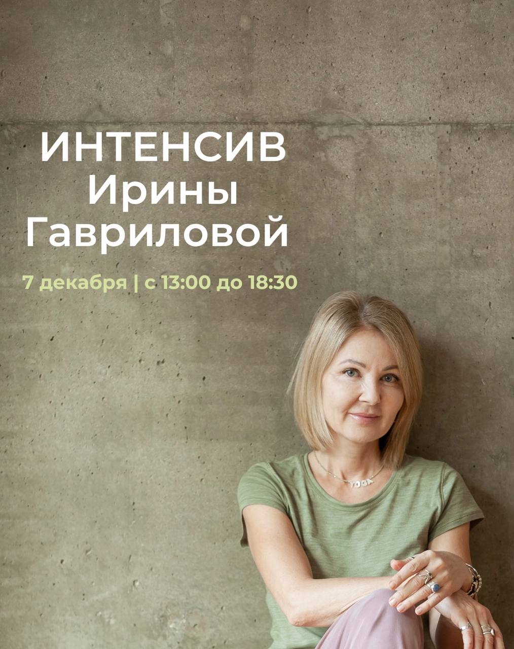 Интенсив Ирины Гавриловой