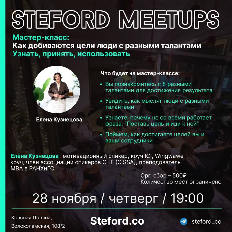 Мастер-класс: Как добиваются цели люди с разными талантами Узнать, принять, использовать