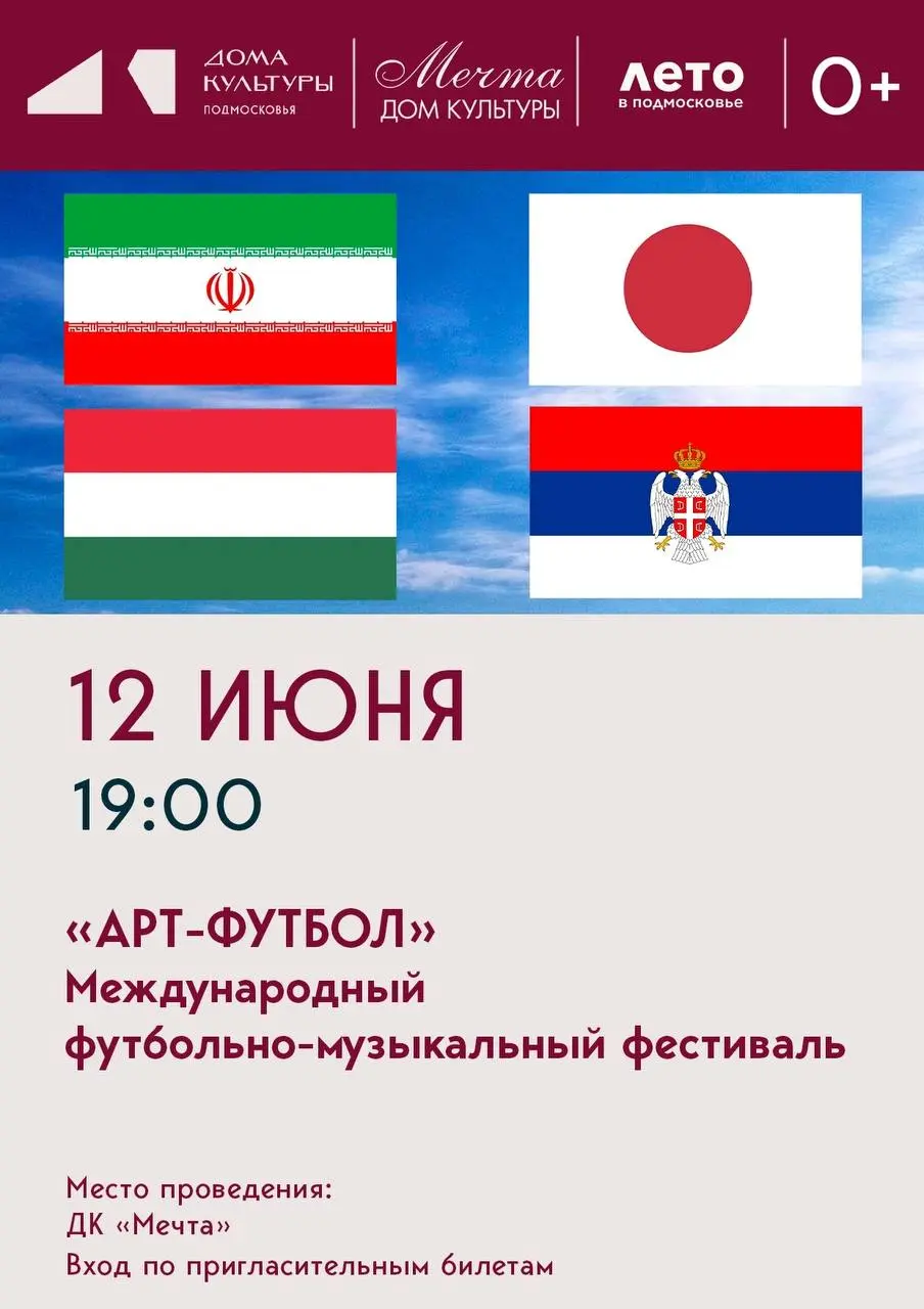 АРТ-футбол, концерт зарубежных артистов из Сербии, Венгрии, Японии, Ирана
