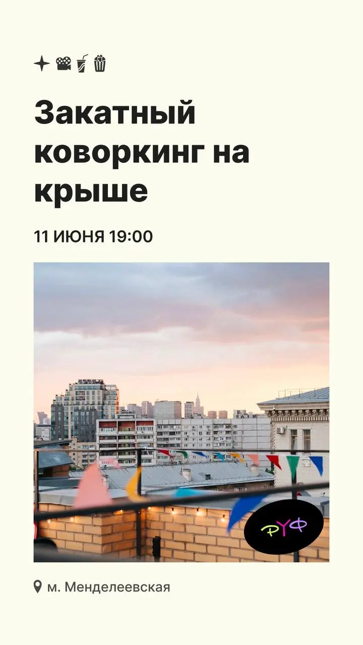 Закатный коворкинг на крыше