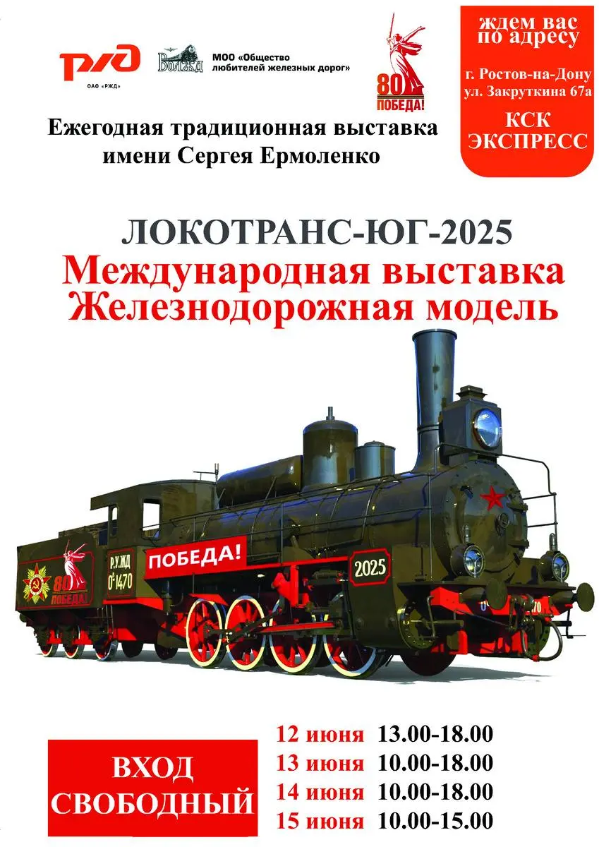 выставка железнодорожных моделей «Локотранс-Юг-2025»