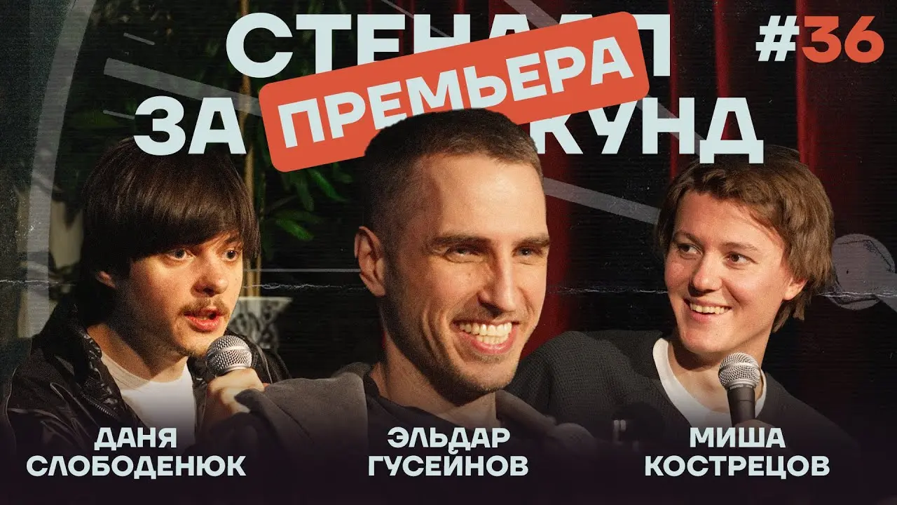 Стэндап за 60 секунд