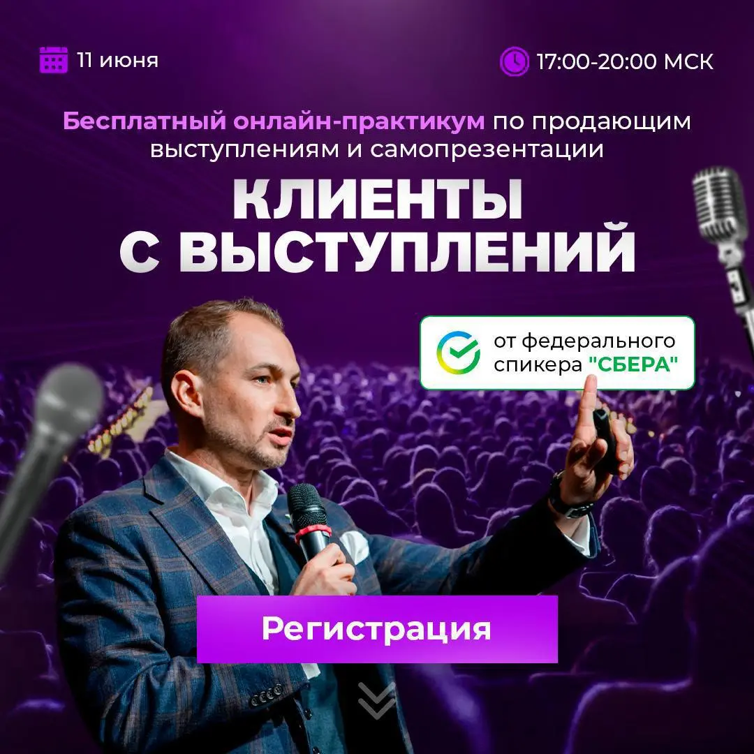 Бесплатный онлайн-практикум по продажам и выступлениям от федерального спикера "Сбера"