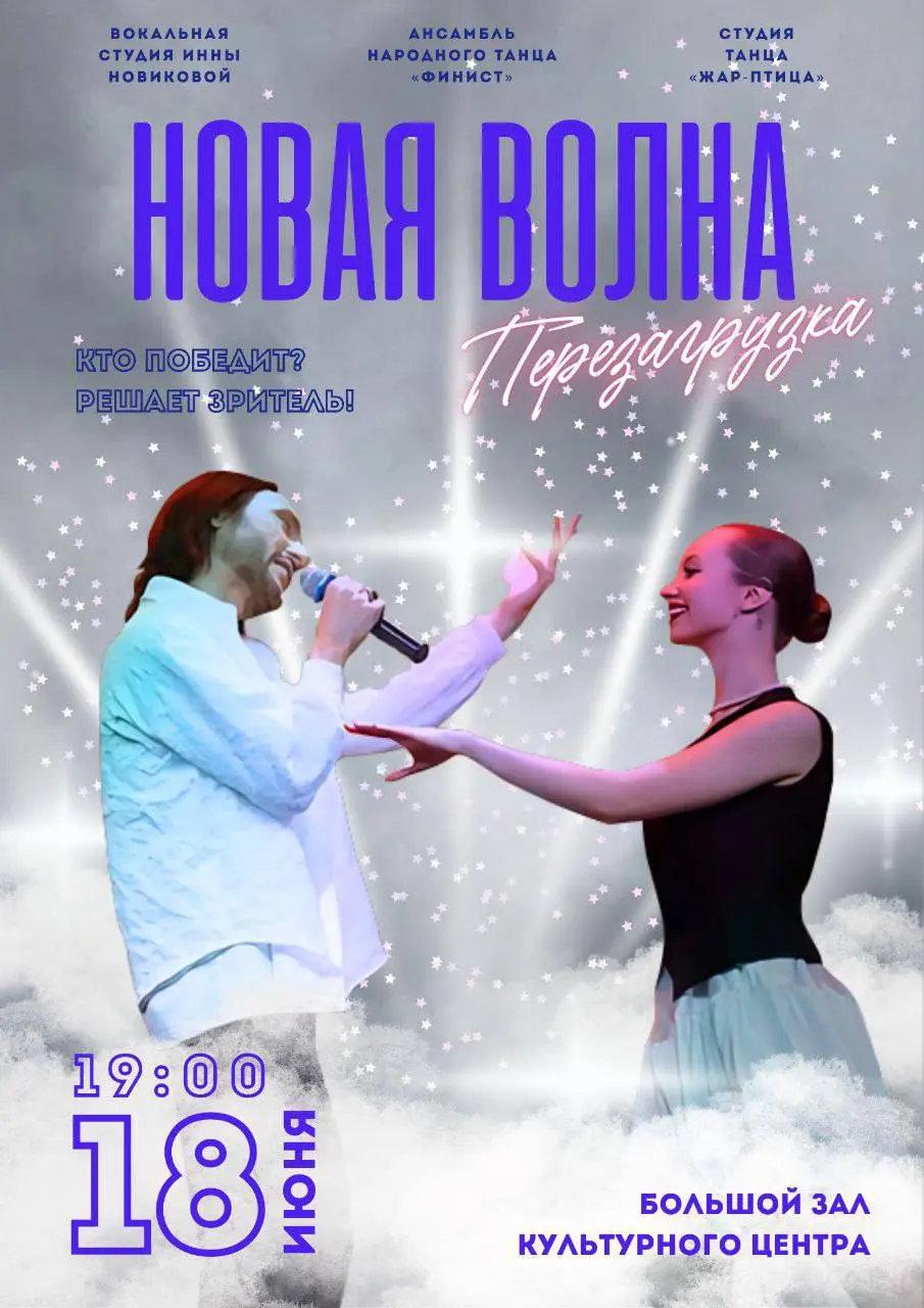 Новая волна. Перезагрузка