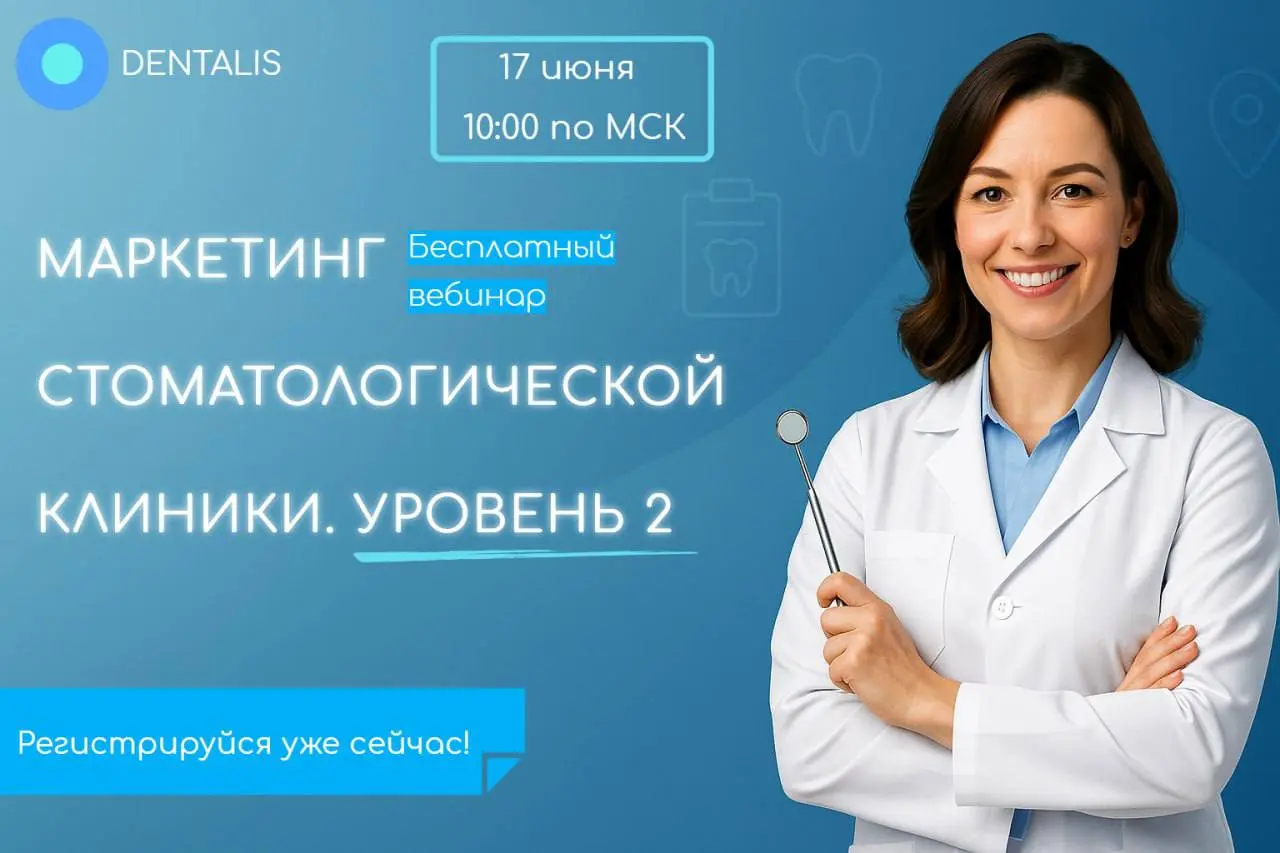 Маркетинг стоматологии. Уровень 2