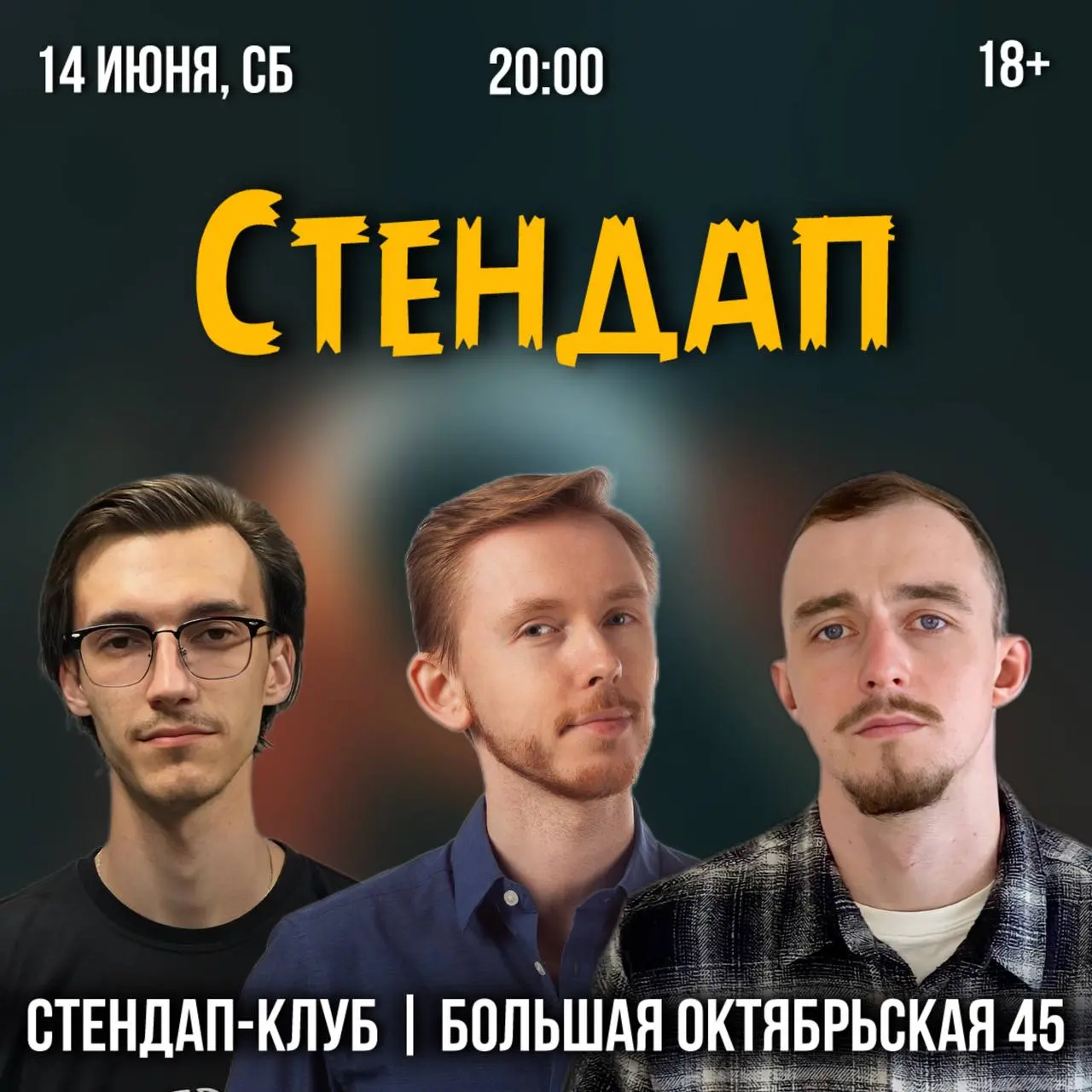 Стендап-концерт в Стендап-клубе (Большая Октябрьская 45)