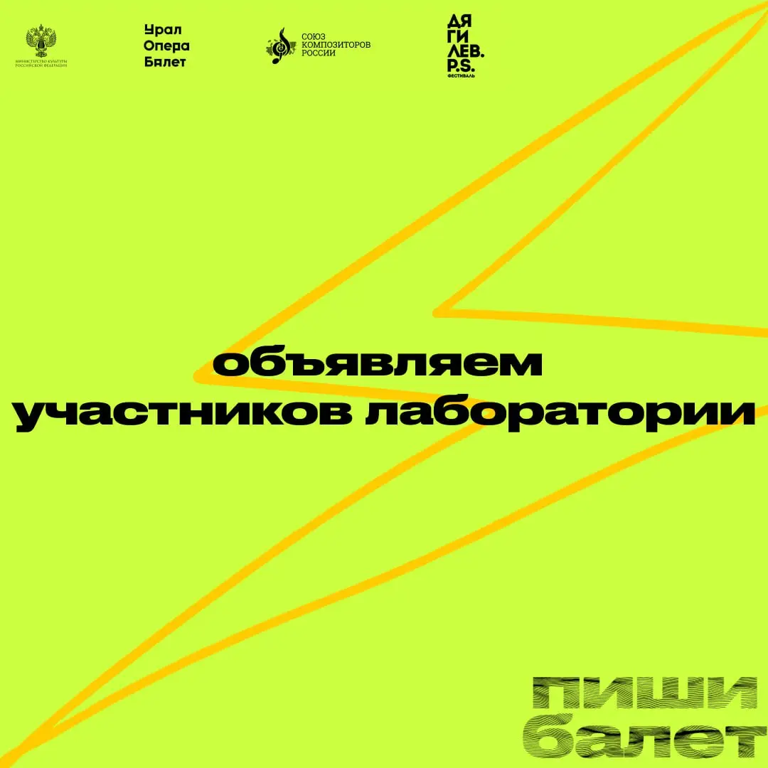 Лаборатория: Пиши балет