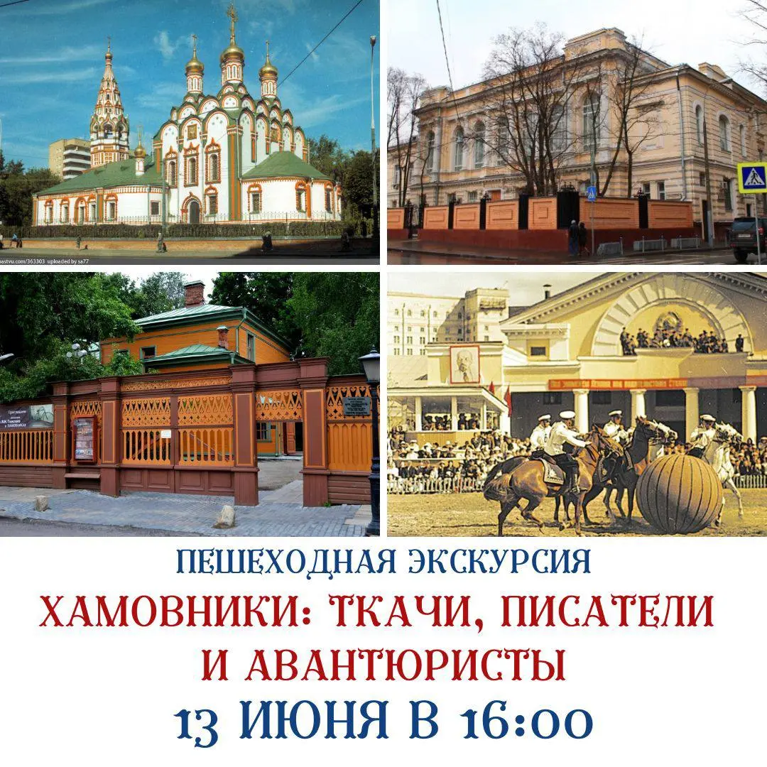 Хамовники: Ткачи, Писатели и Авантура в 16:00 13 июня 2025 года