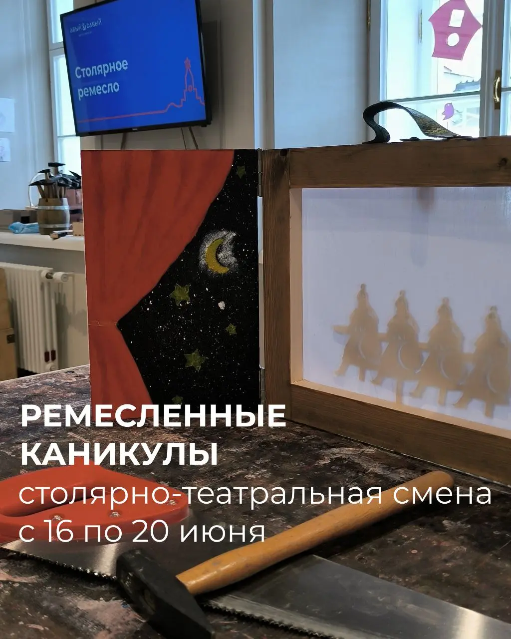 СТОЛЯРНО-ТЕАТРАЛЬНАЯ СМЕНА