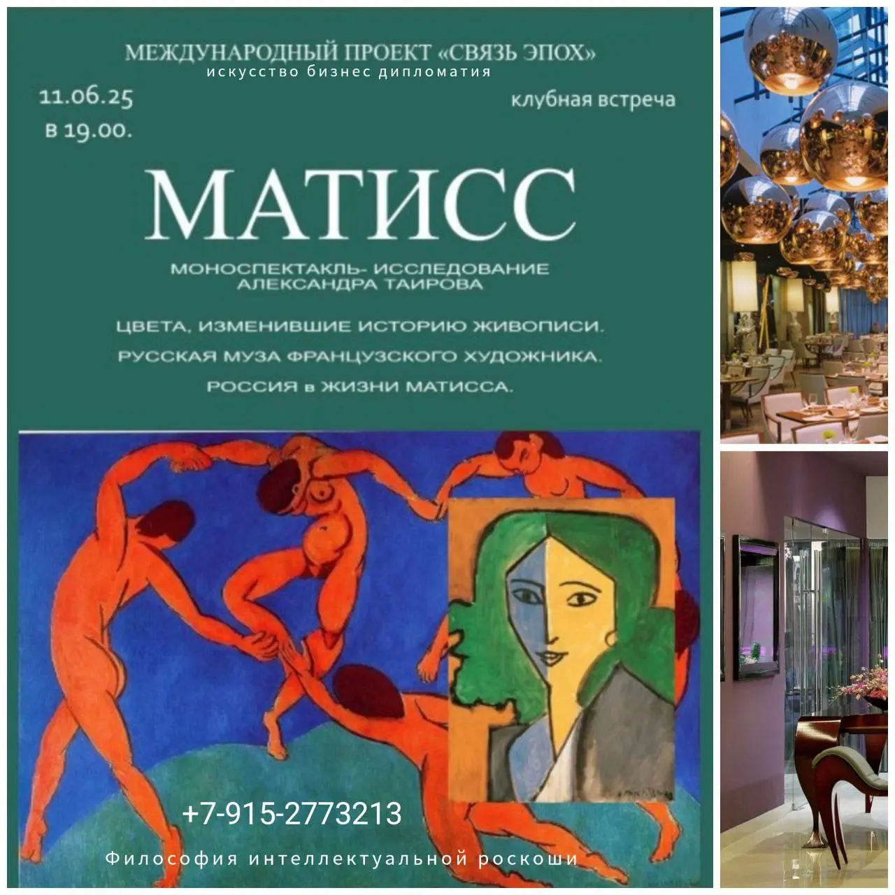 Клубная встреча и моноспектакль 'Анри Матисс'