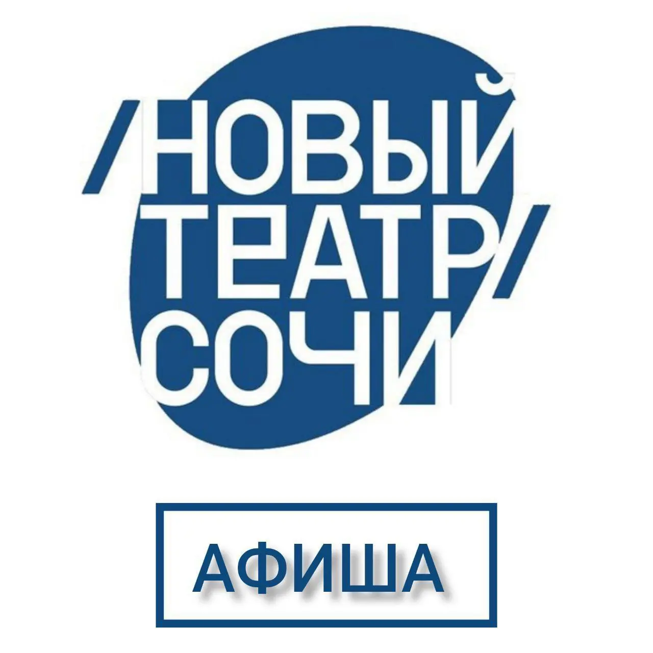 Афиша 'Нового театра' на неделю: Варшавская мелодия, Дон Жуан, Человек из Подольска, Бунин. Тёмные аллеи, Сон в летнюю ночь