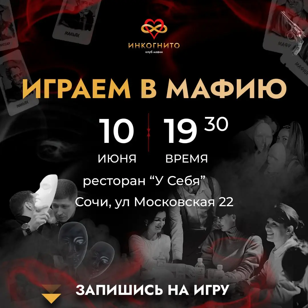 Игра Мафия в Сочи — перезагрузка для мозга и эмоций