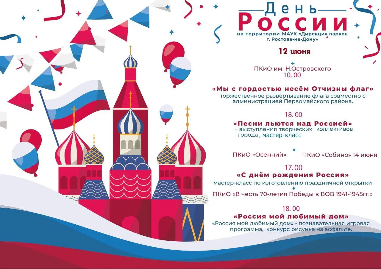 Праздничные мероприятия, посвященные Дню России в Ростове-на-Дону