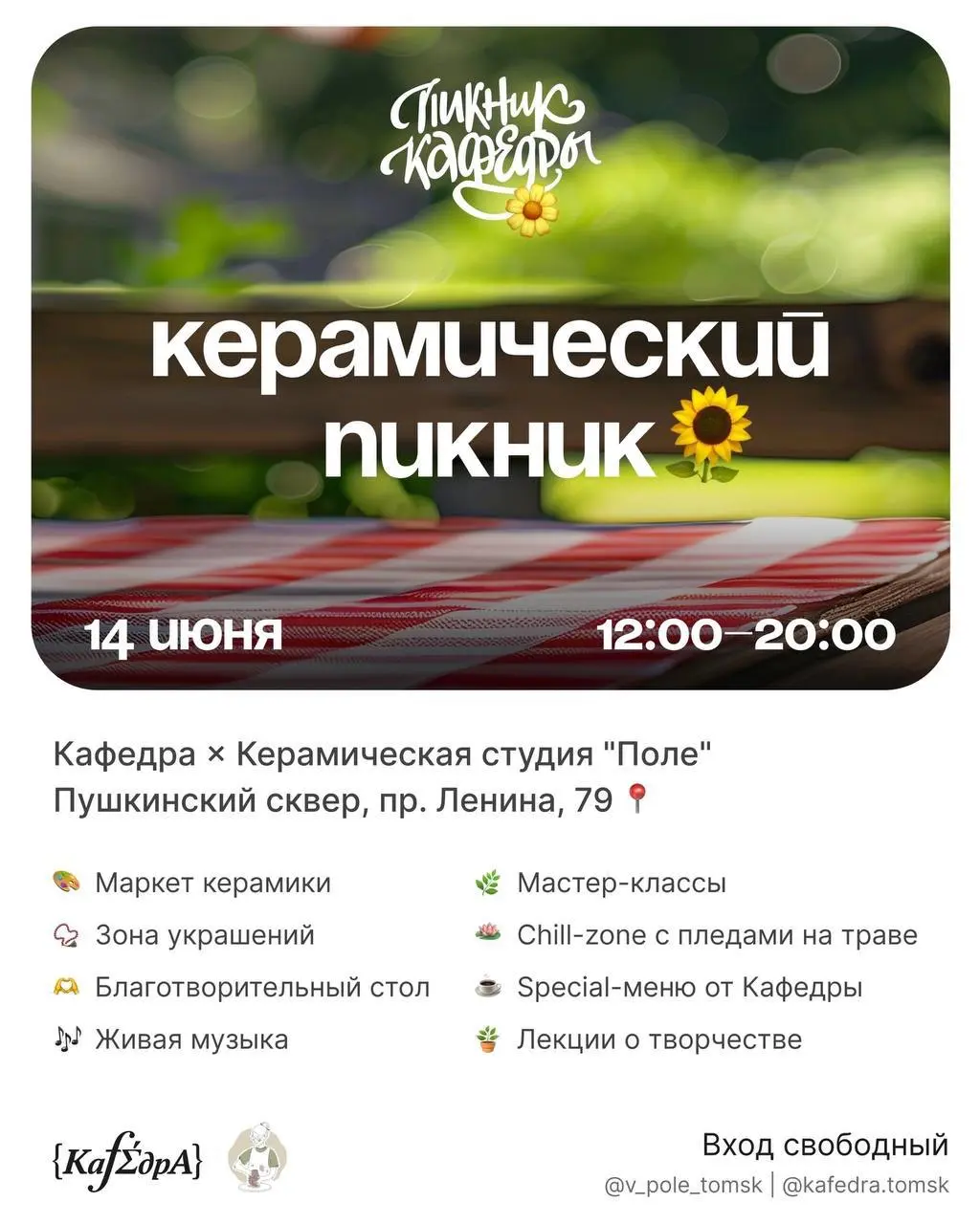 Керамический пикник, впервые в Томске!
