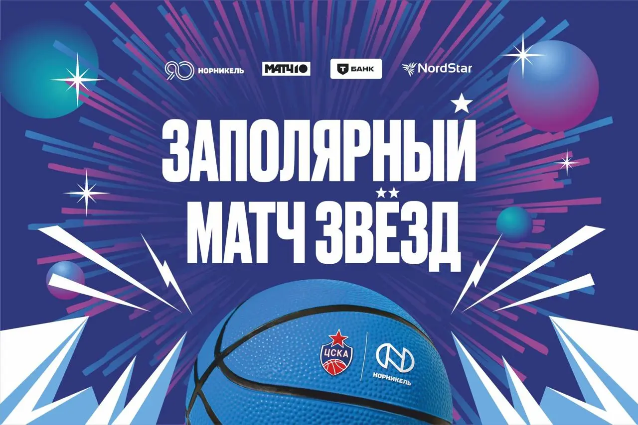 В День России. Мастер-класс и матч звёзд ЦСКА в Норильске