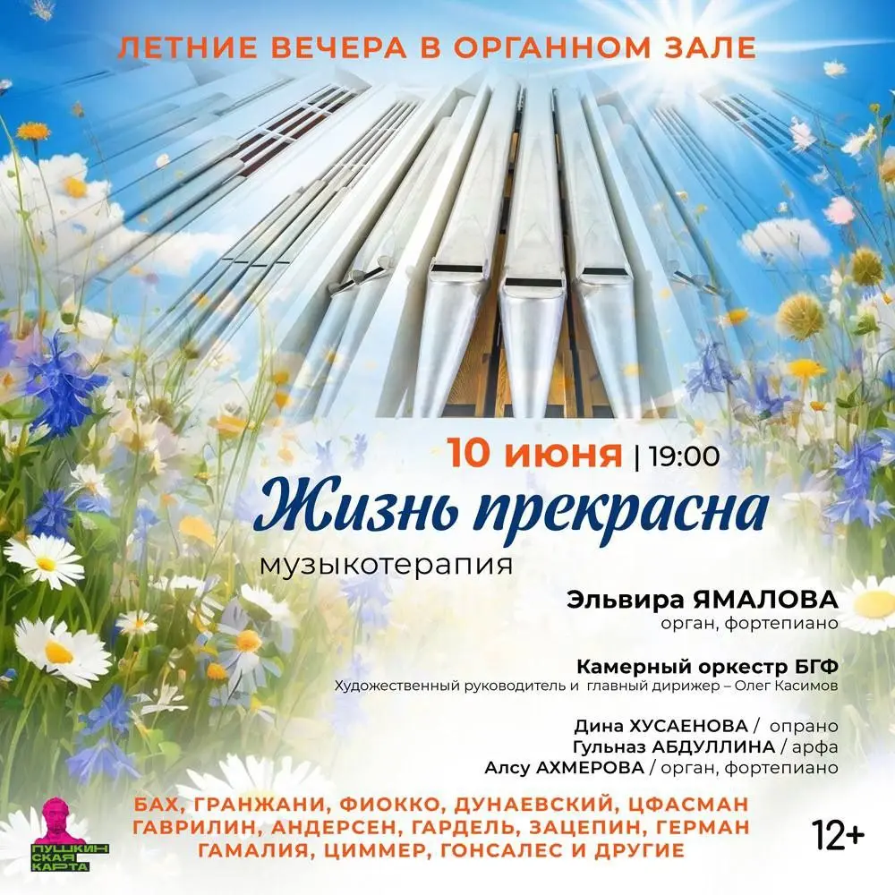Летние вечера в Органном зале: Жизнь прекрасна