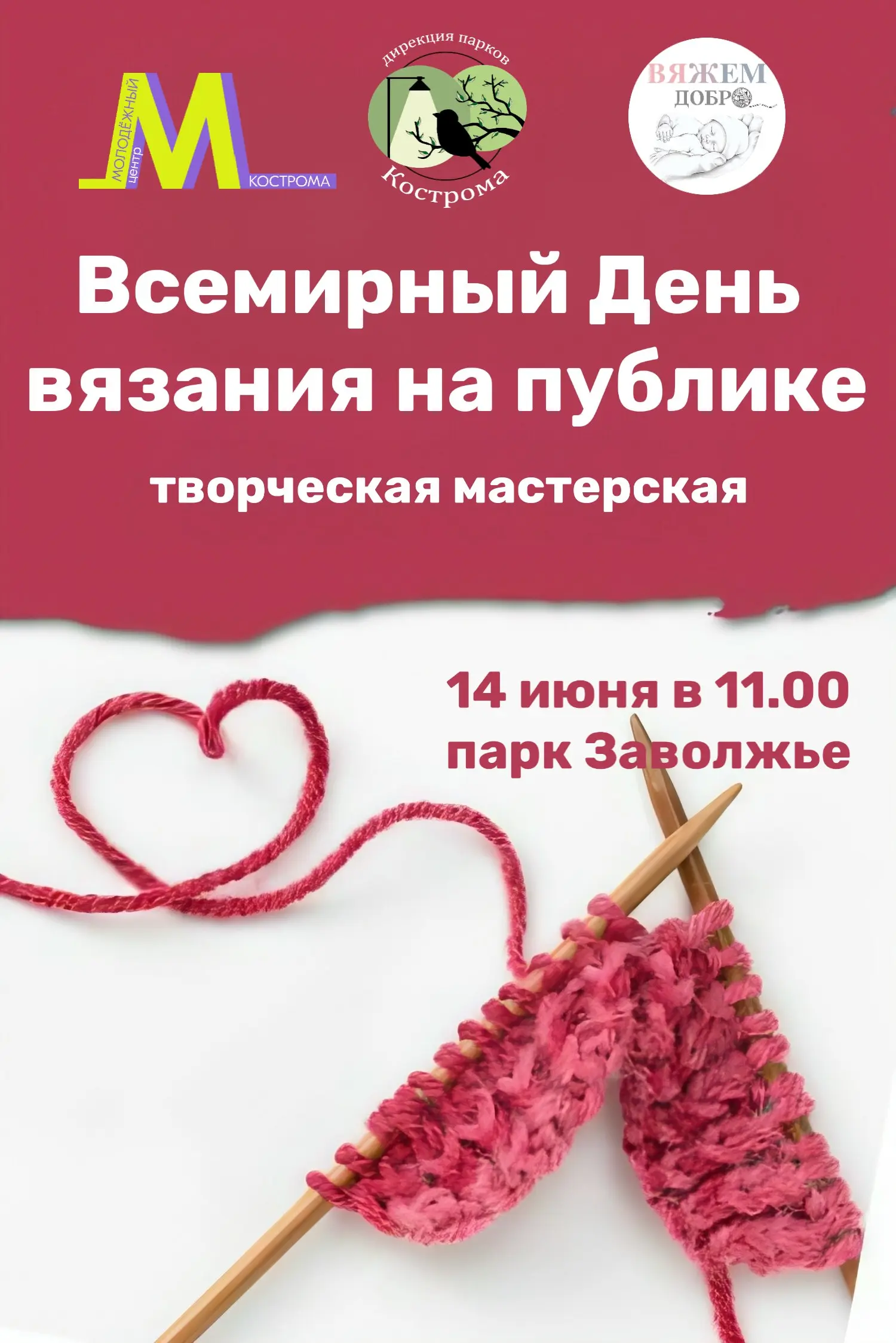 Вяжем добро: Всемирный день вязания на публике