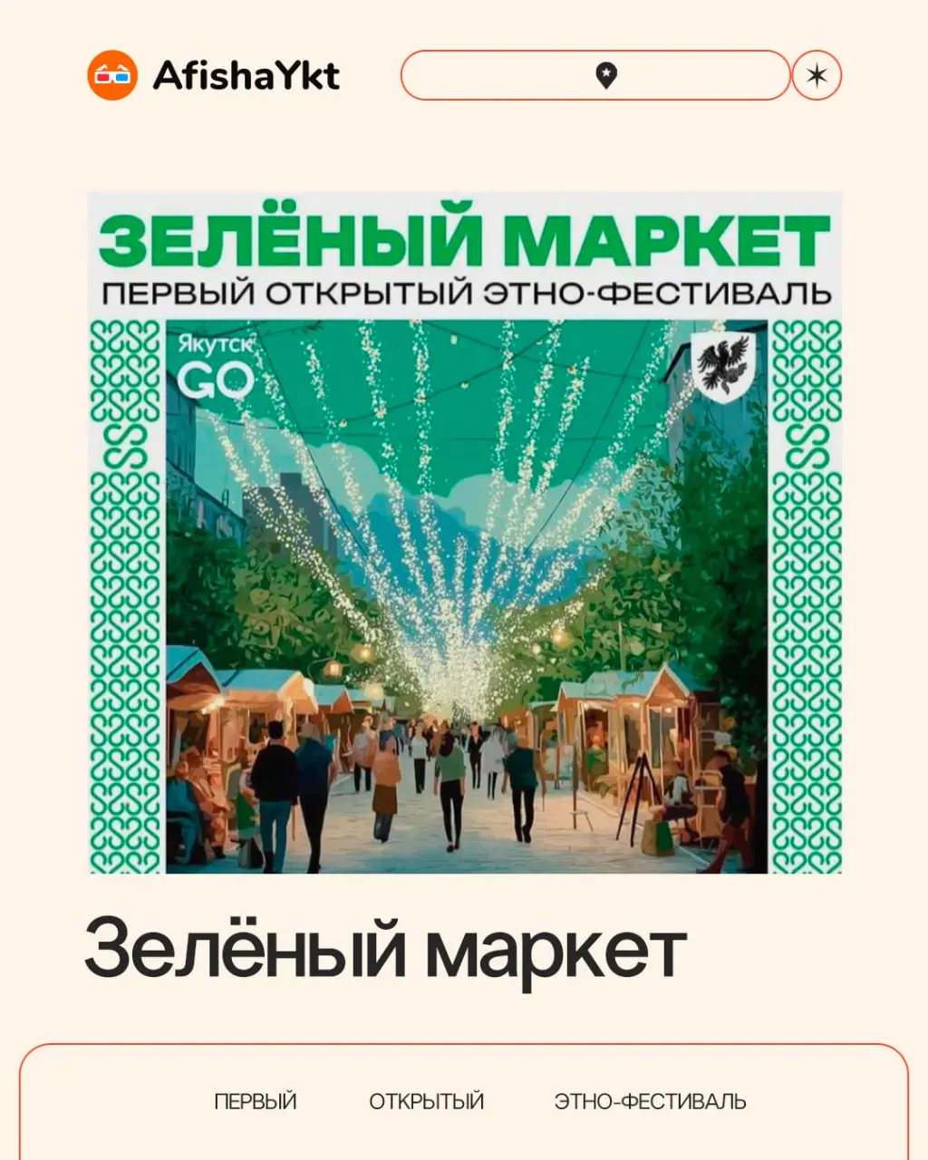 Первый открытый этно-фестиваль «Зелёный Маркет»