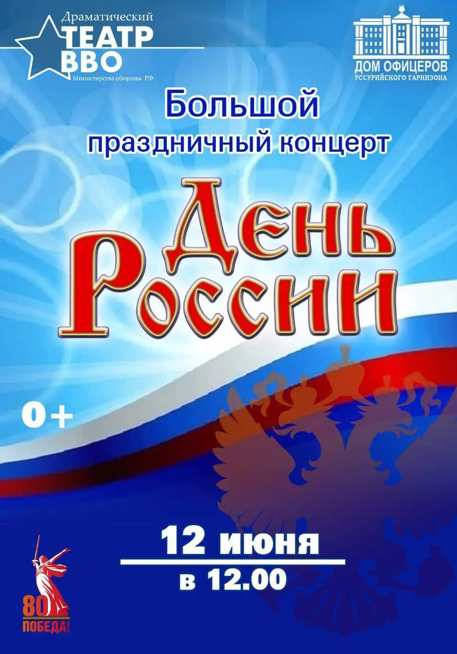 День России - Большой праздничный концерт
