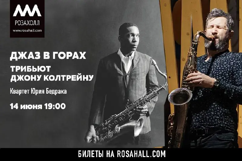ДЖАЗ В ГОРАХ ТРИБЬЮТ ДЖОНУ КОЛТРЕЙНУ