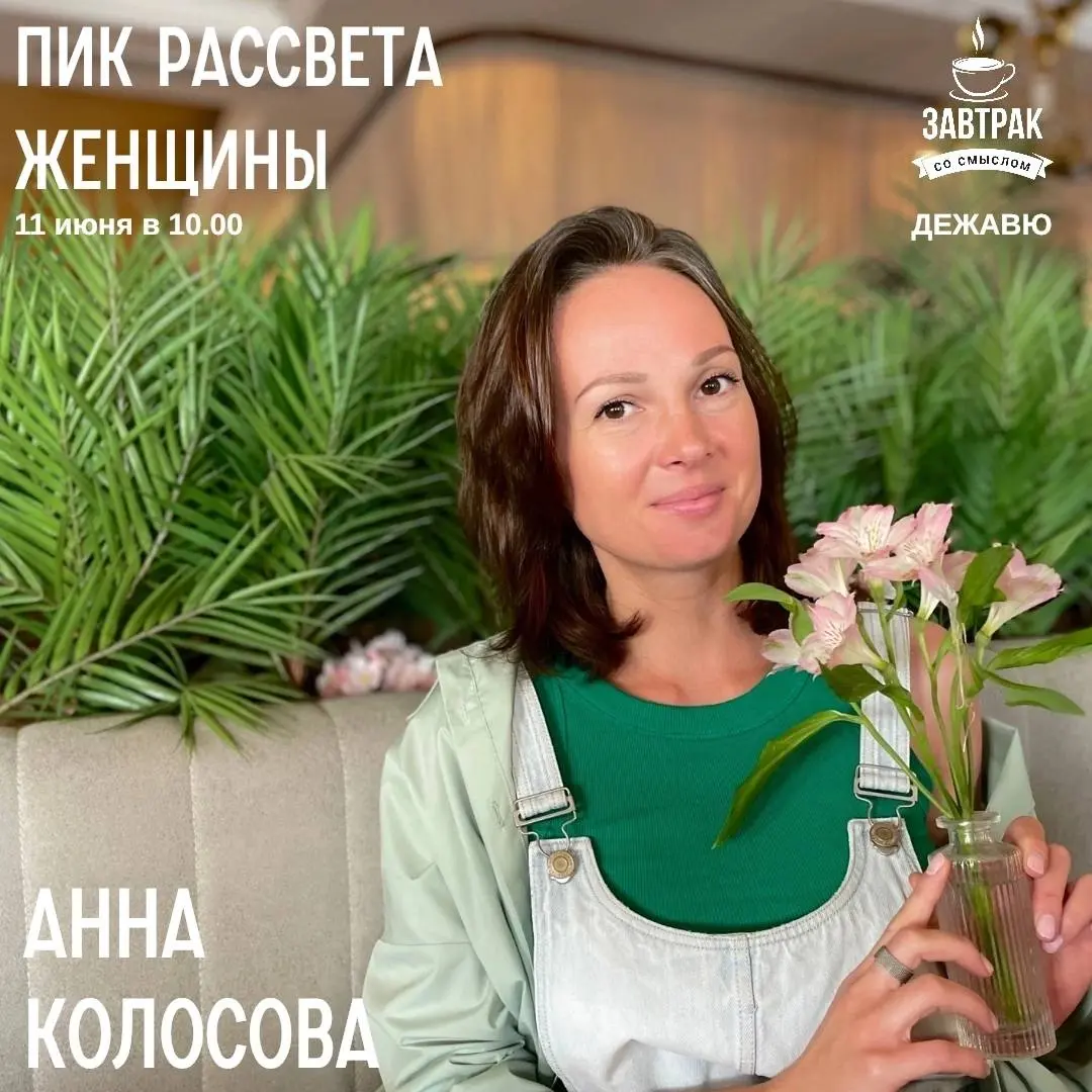 ЗАВТРАК СО СМЫСЛОМ | ПИК РАССВЕТА ЖЕНЩИНЫ