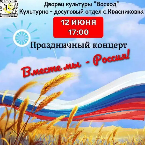 Праздничный концерт в Дворце культуры «Восход» 12 июня