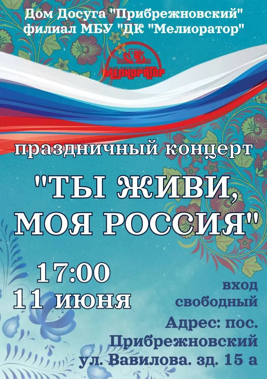 праздничный концерт ФТЫ ЖИВИ; МОя РоссИя