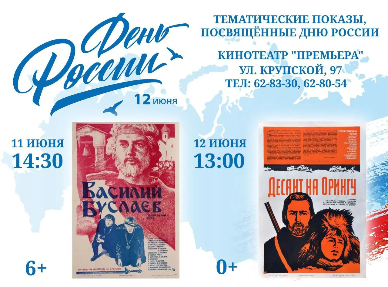 Тематические показы фильмов, посвящённые Дню России