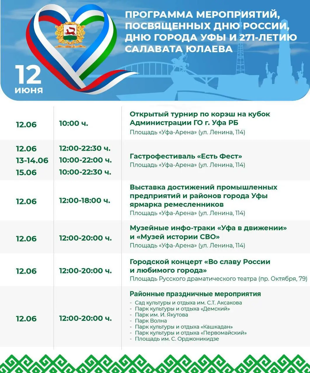 Праздничные мероприятия ко Дню России, Дню города Уфы и 277-летию Салавата Юлаева