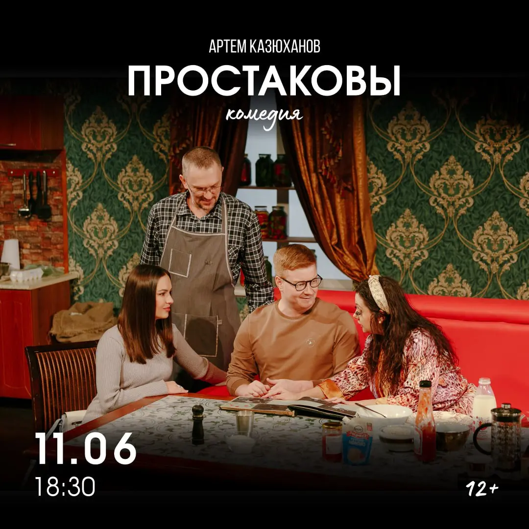 Спектакль «Простаковы» и международный фестиваль в Новосибирске