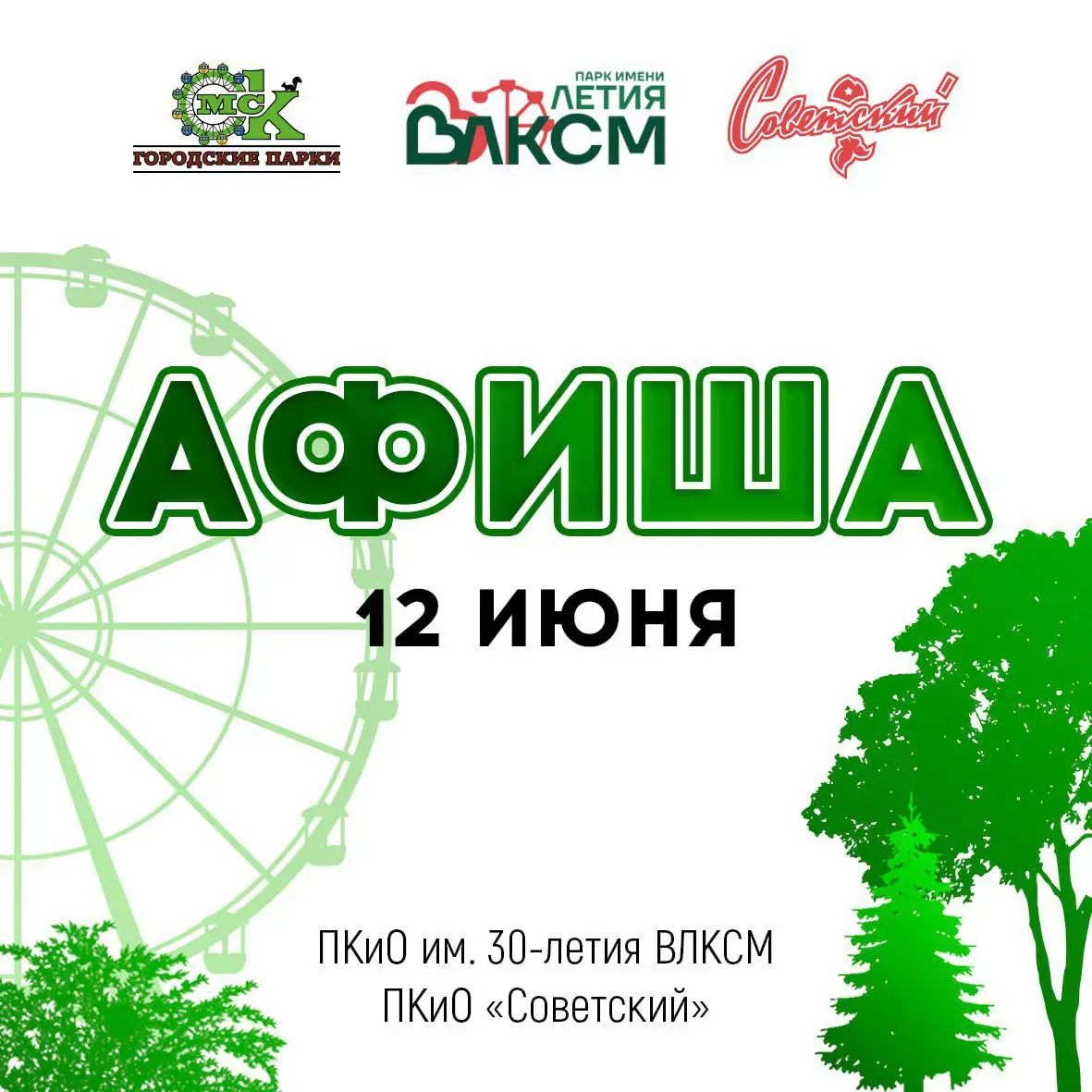 День России в парках