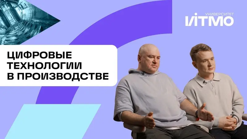 Цифровые технологии в производстве