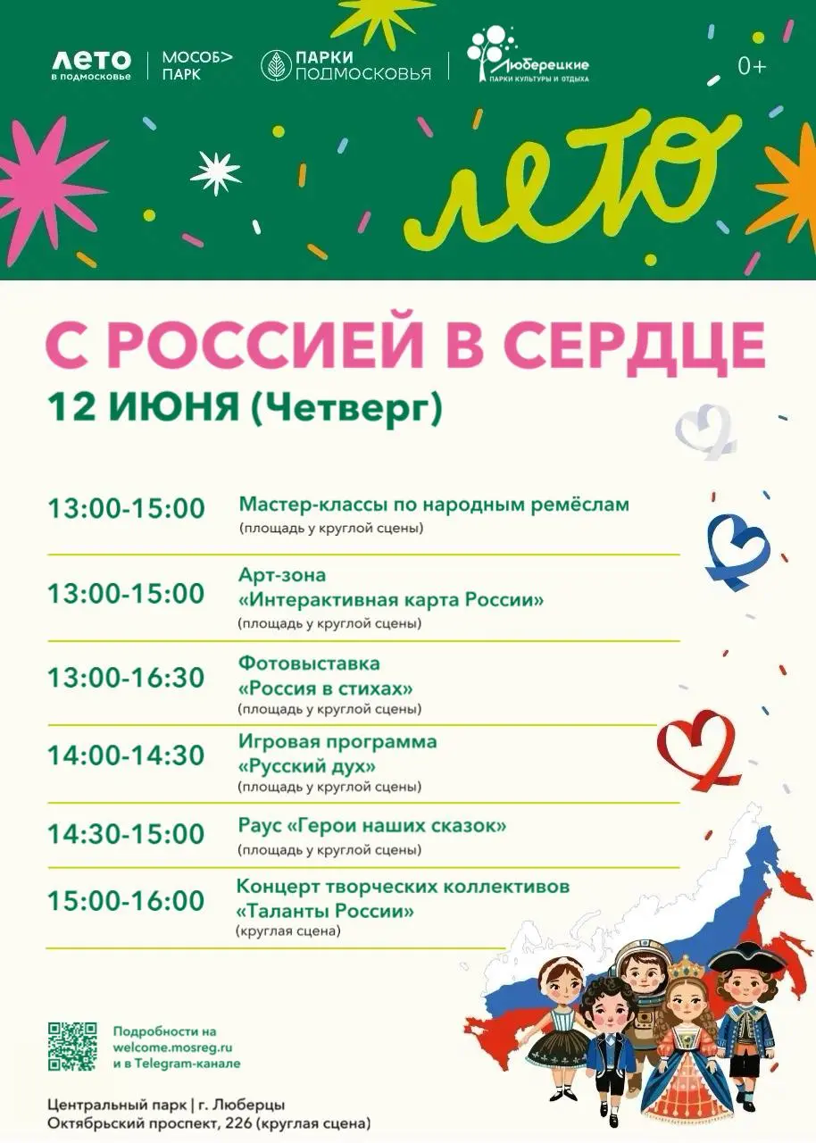 Праздничные мероприятия «С Россией в сердце» в честь Дня России