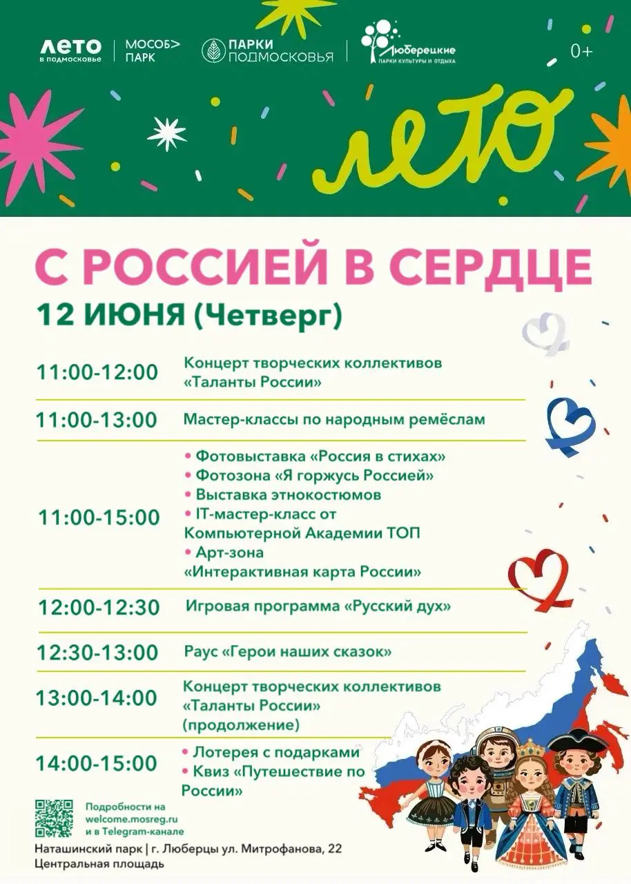 Праздничные мероприятия «С Россией в сердце» в честь Дня России