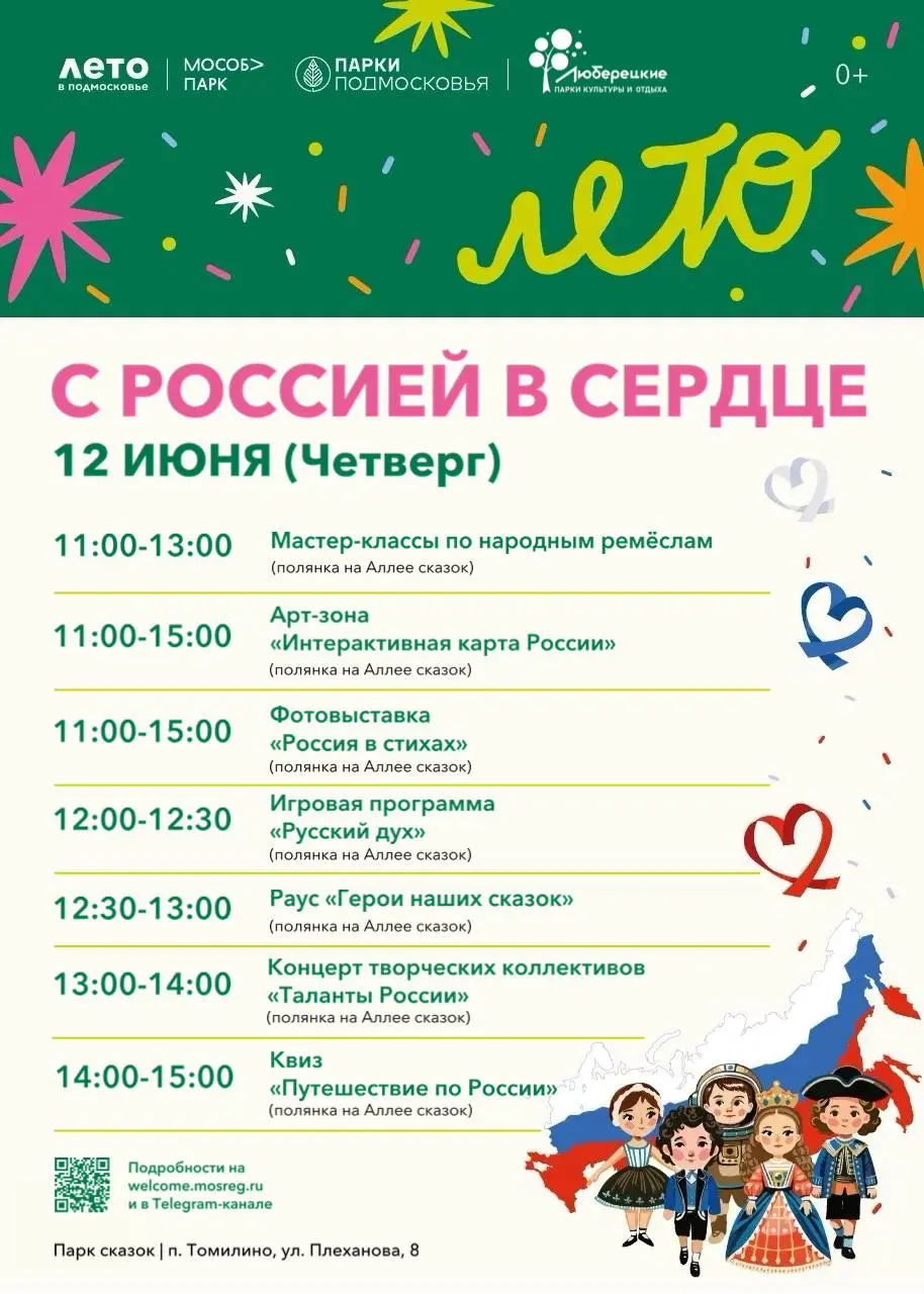 Праздничные мероприятия «С Россией в сердце» в честь Дня России