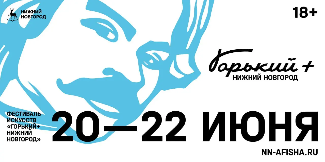 Международный фестиваль «Горький +»