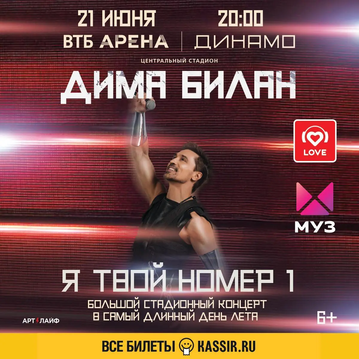 Димa Билан - программа «Я твой номер 1» на ВТБ Арена