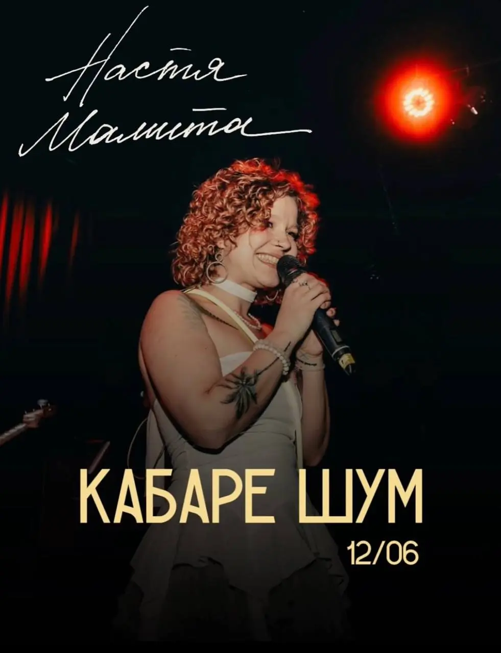 Искренняя и яркая Настя Мамита сыграет авторский концерт с полным бэндом и приглашённым составом «Того самого хора»