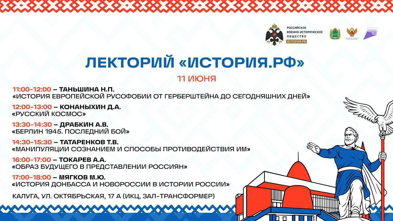 Лектории «История.РФ. Калуга» 2025-06-11