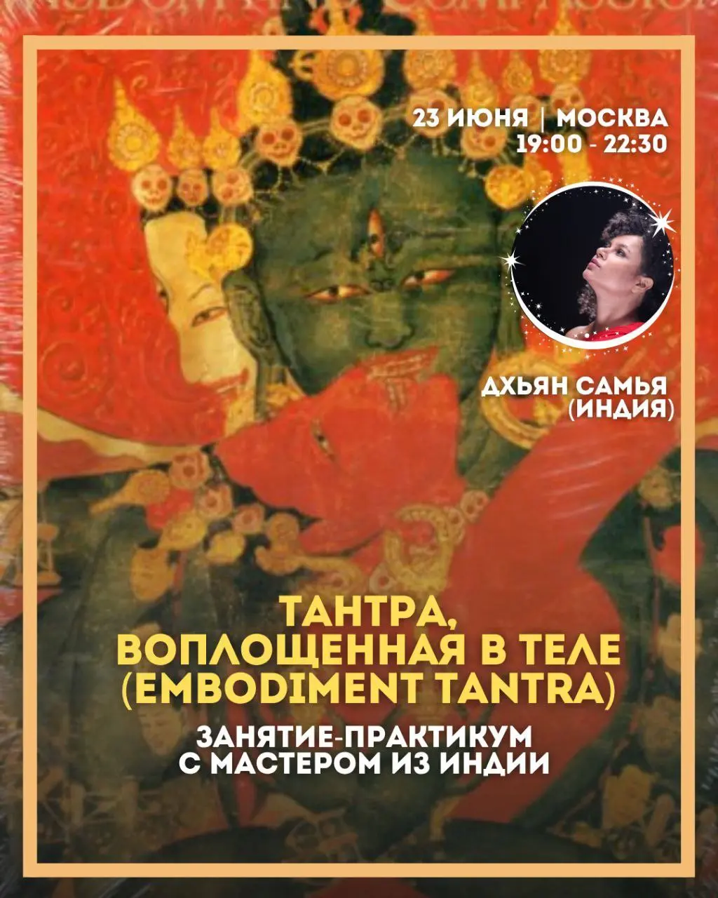 ТАНТРА, ВОПЛОЩЕННАЯ В ТЕЛЕ