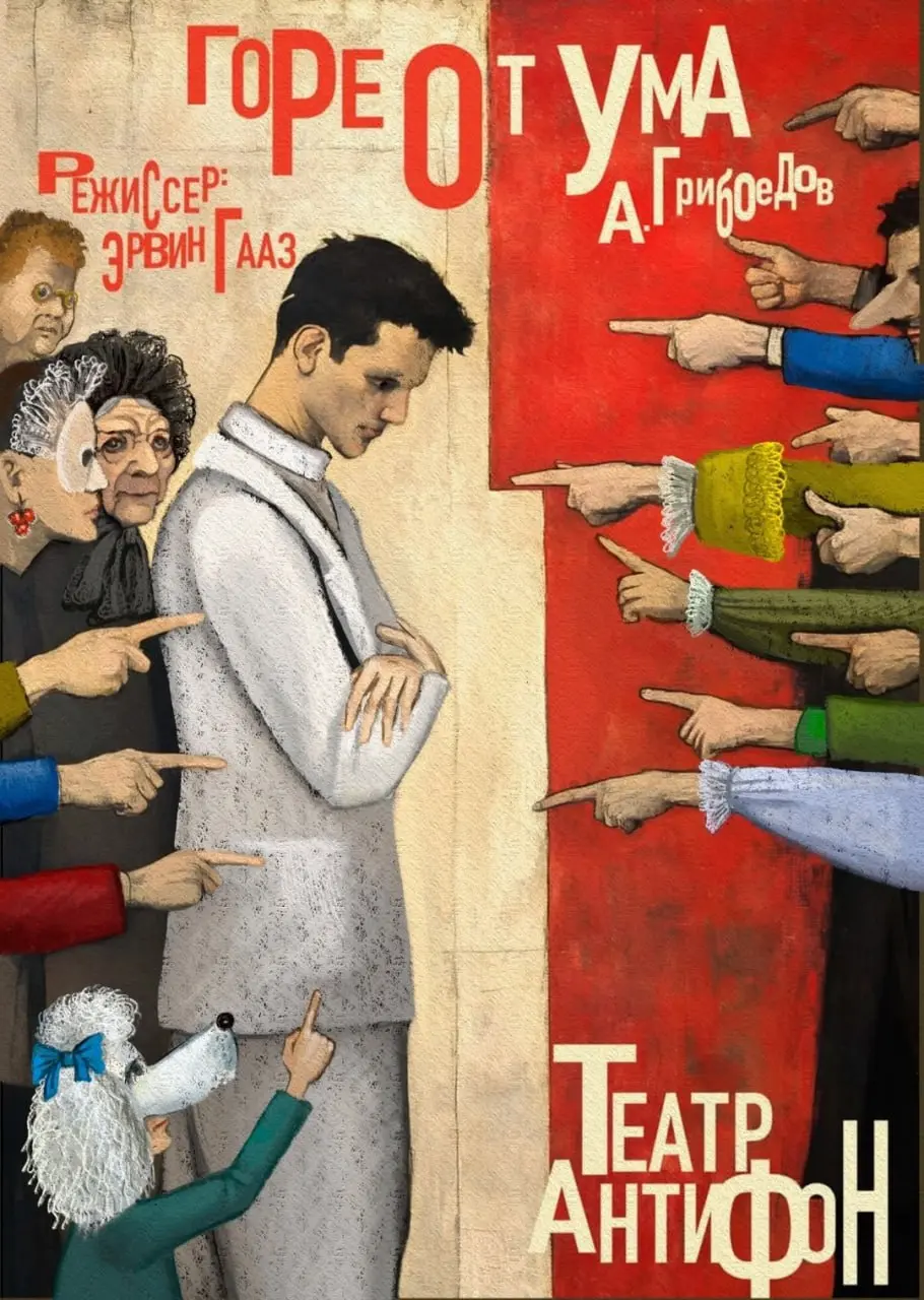 Театр "Анитифон" — комедия "Горе от ума"