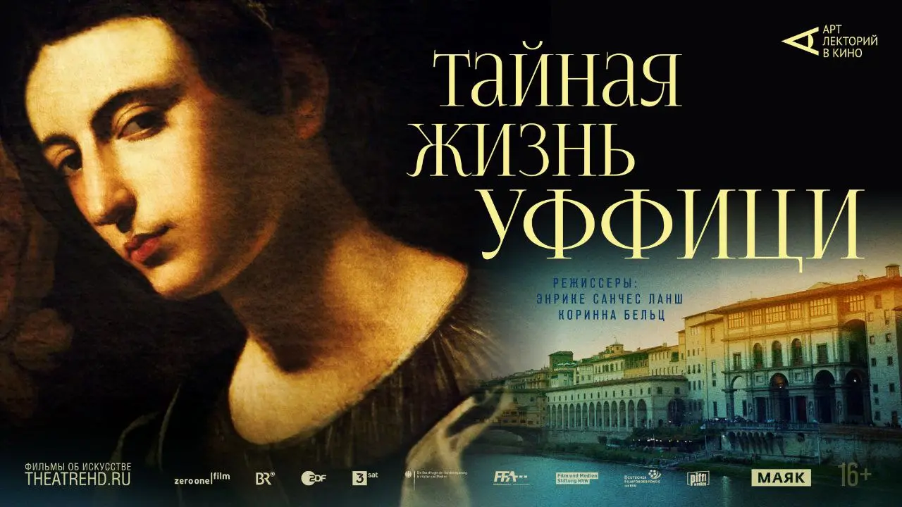 показ документального фильма «Тайная жизнь Уффици» в Екатеринбурге