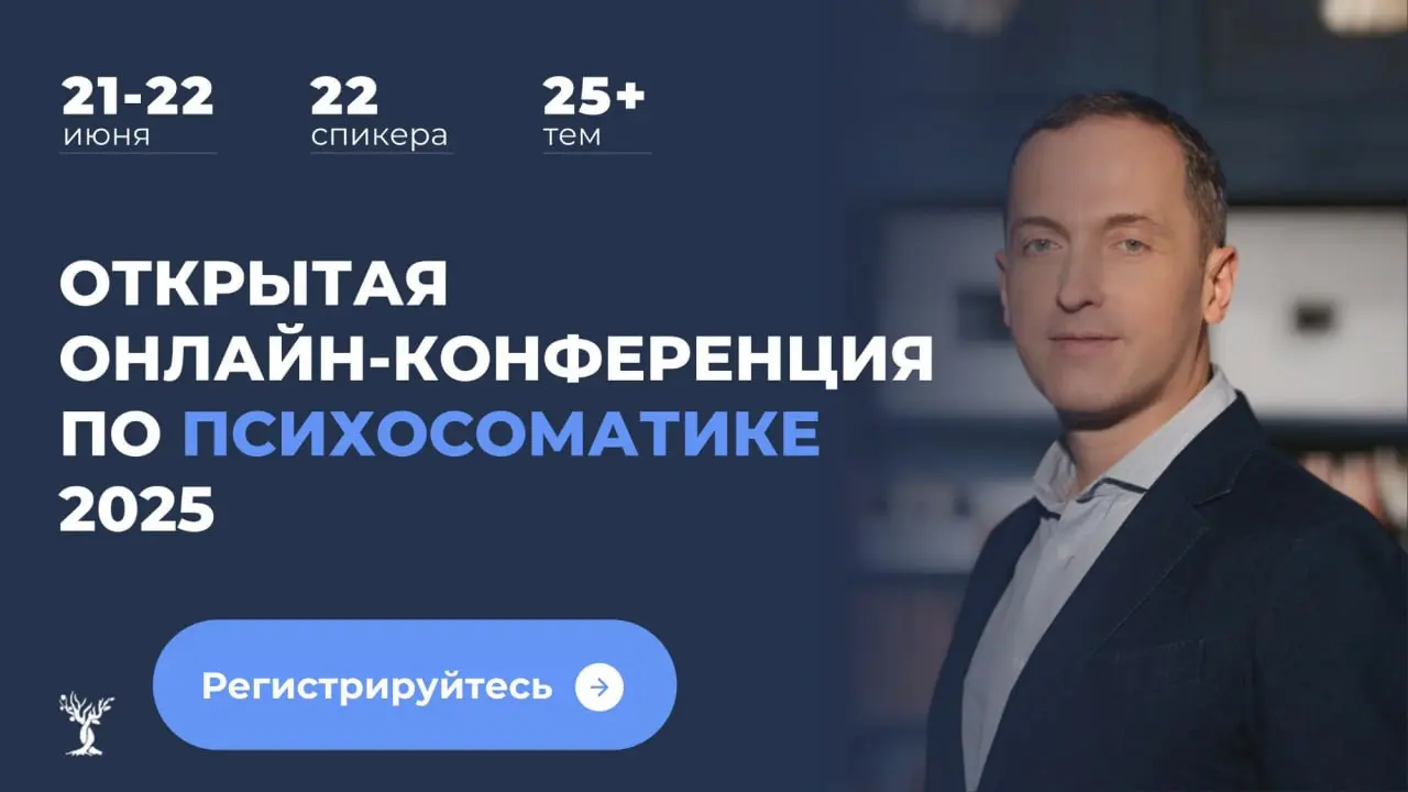 Конференция по Психосоматике 2025