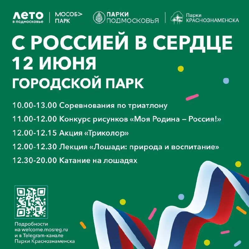 Мероприятия в честь Дня России