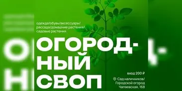 Огородный своп в Самаре
