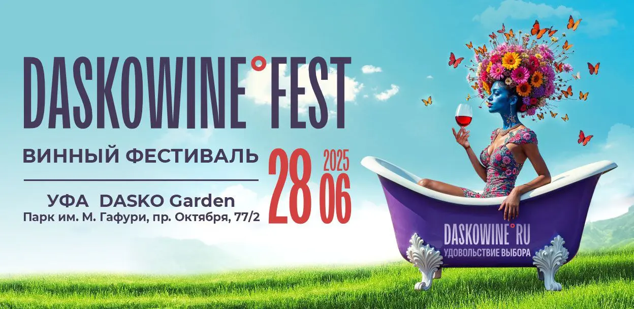 ВИННЫЙ ФЕСТИВАЛЬ {N УФА DASKO Garden