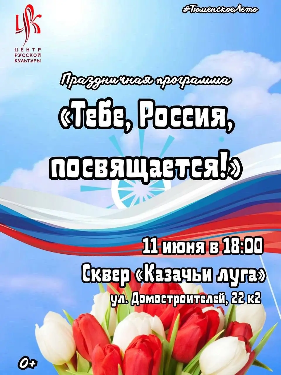 Праздничная программа «Тебе, Россия, посвящается»!